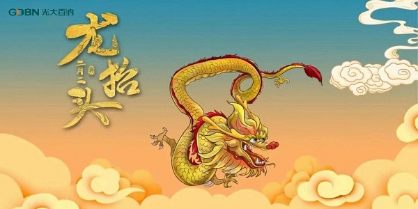 二月二龍?zhí)ь^，光大百納電子與您抬頭相間